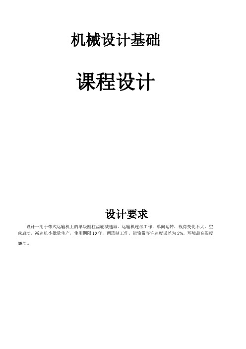 用于带式运输机上的单级圆柱齿轮减速器 机械设计基础课程设计