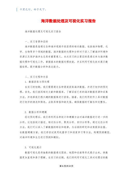 海洋数据处理及可视化实习报告