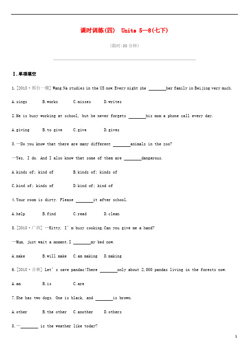 (精编)2020年中考英语一轮复习教材梳理篇课时训练04Units5-8(七下)练习(新版)人教新目标版