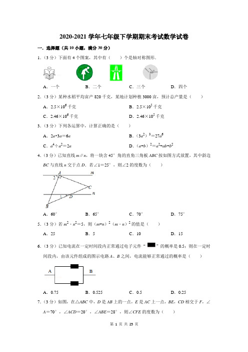 2020-2021学年七年级下学期期末考试数学试题及答案解析