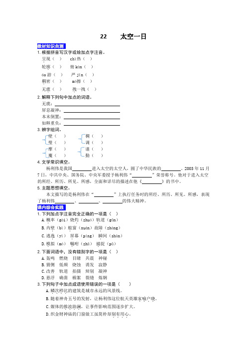 部编版语文七年级下册第二十二课 太空一日 同步练习题(解析版)