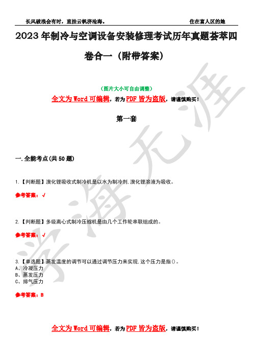 2023年制冷与空调设备安装修理考试历年真题荟萃四卷合一(附带答案)卷10