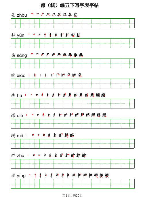 部(统)编五年级语文下册《写字表》字帖