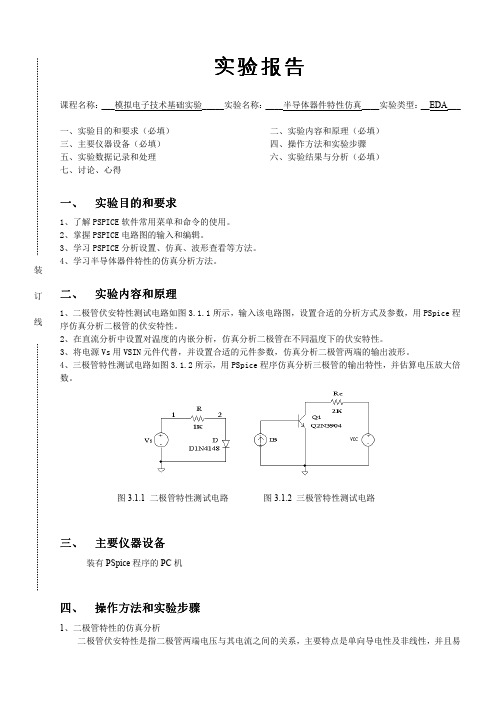 模电实验报告——半导体器件特性仿真