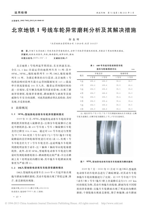 北京地铁1号线车轮异常磨耗分析及其解决措施