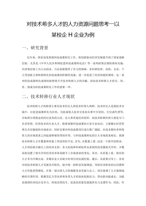 对技术转移人才的人力资源问题思考——以某校企H企业为例