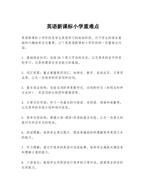 英语新课标小学重难点