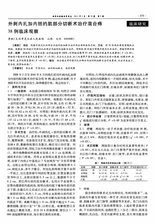 外剥内扎加内括约肌部分切断术治疗混合痔38例临床观察