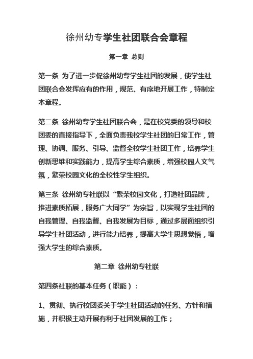 学生社团联合会章程