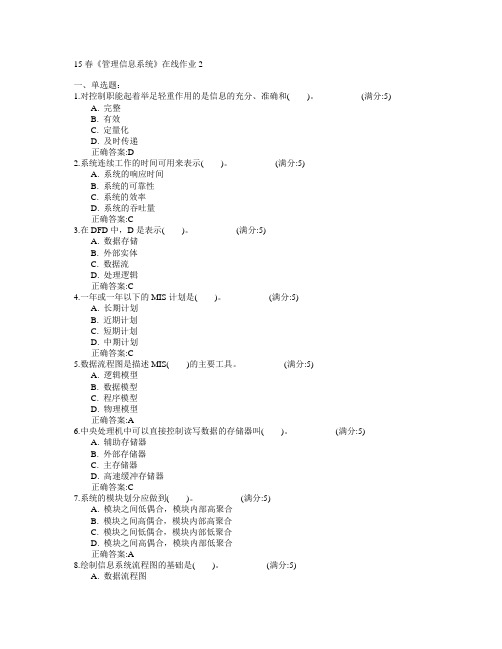 电子科技大学2015年春学期《管理信息系统》在线作业2满分答案