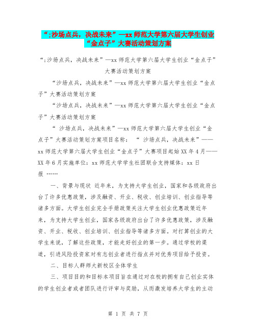 “;沙场点兵,决战未来”—xx师范大学第六届大学生创业“金点子”大赛活动策划方案