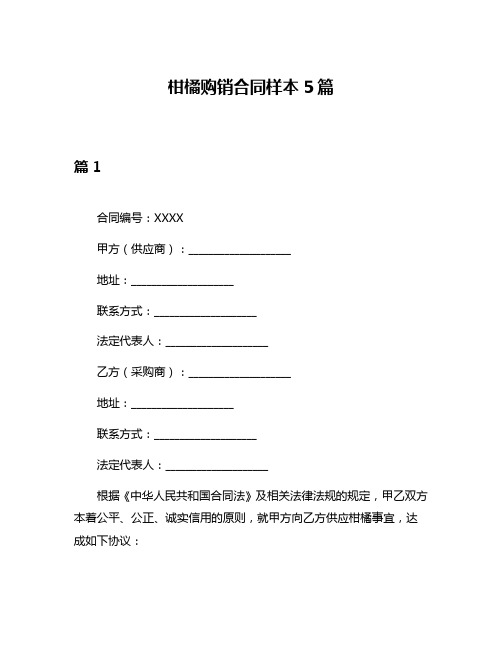 柑橘购销合同样本5篇