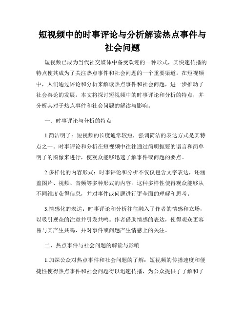 短视频中的时事评论与分析解读热点事件与社会问题