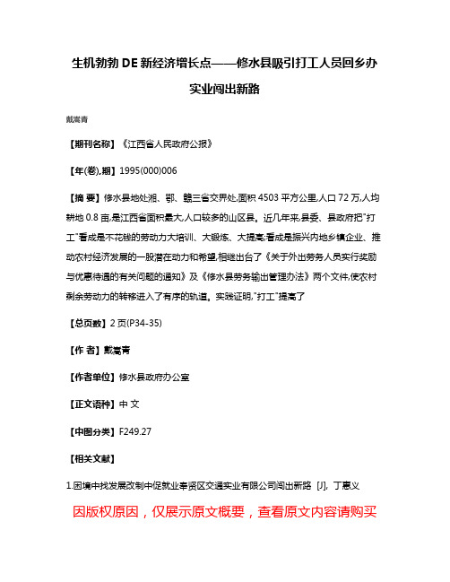 生机勃勃DE新经济增长点——修水县吸引打工人员回乡办实业闯出新路