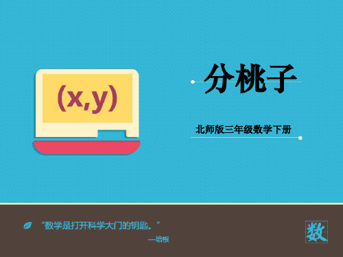 2016-2017年最新北师大版小学数学三年级下册《分桃子》优秀课件(精品资料)