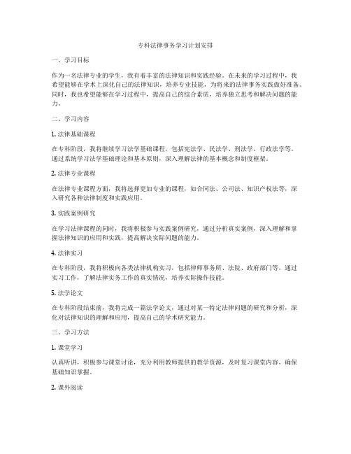 专科法律事务学习计划安排