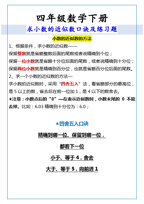 四年级数学下册 求小数的近似数口诀及练习题