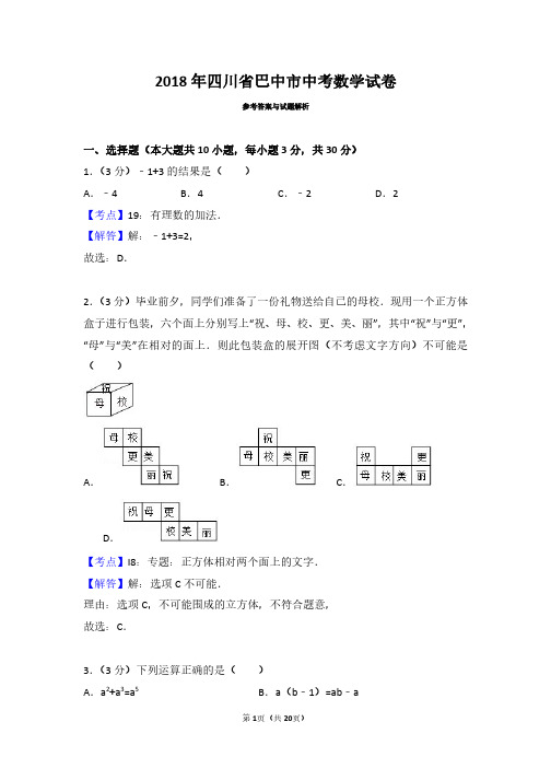 2018年四川省巴中市中考数学试卷(带解析答案)