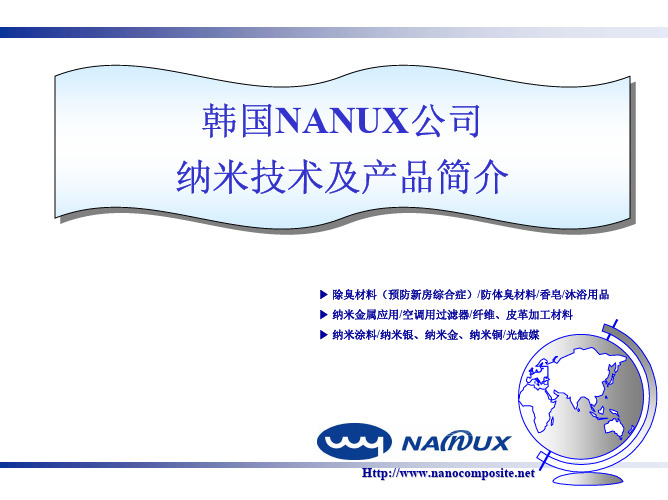 韩国NANUX公司纳米技术及产品简介