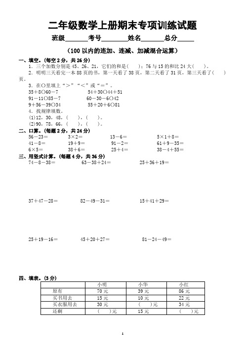 小学数学苏教版二年级数学上册期末复习100以内的连加、连减、加减混合运算专项训练试题