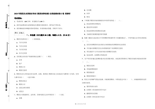 2019年期货从业资格证考试《期货法律法规》自我检测试卷C卷 附解析