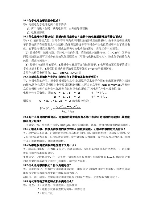 仪器分析教程10~17章答案