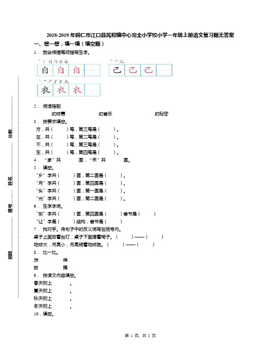 2018-2019年铜仁市江口县民和镇中心完全小学校小学一年级上册语文复习题无答案