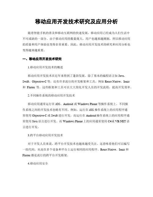 移动应用开发技术研究及应用分析