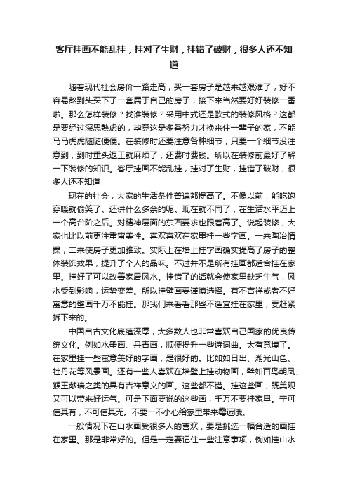 客厅挂画不能乱挂，挂对了生财，挂错了破财，很多人还不知道