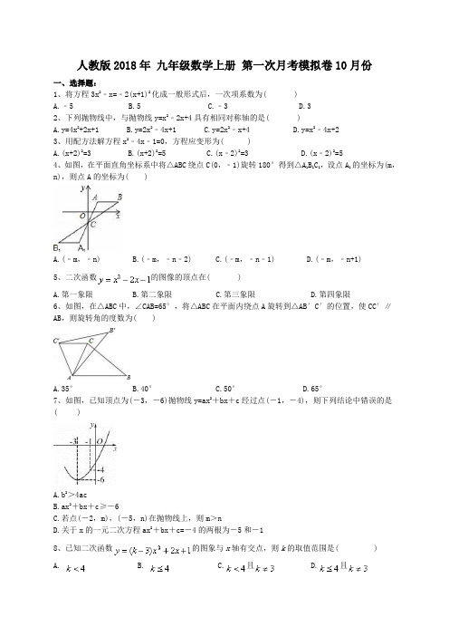 2018年10月人教版九年级数学上册第一次月考模拟试卷(含答案).doc