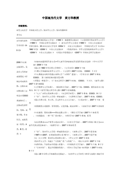 黄万华  中国现当代文学专业-14214245-推荐下载