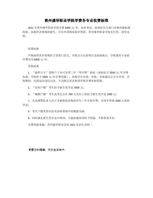 贵州盛华职业学院学费各专业收费标准