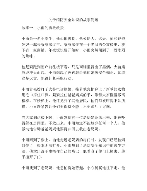 关于消防安全知识的故事简短