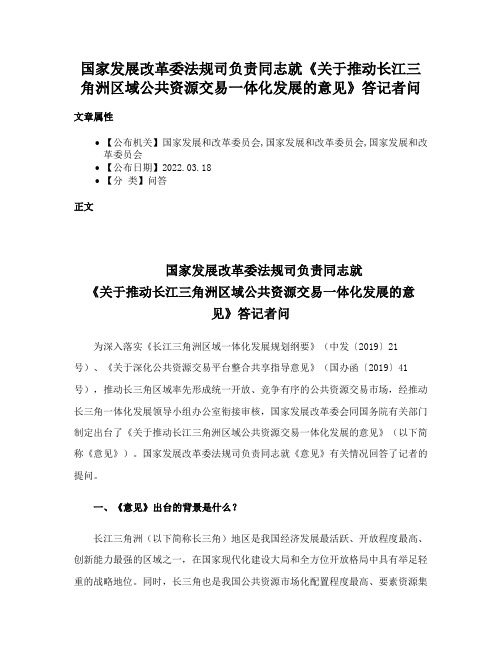 国家发展改革委法规司负责同志就《关于推动长江三角洲区域公共资源交易一体化发展的意见》答记者问