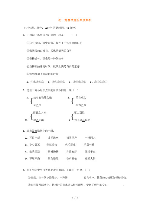 初一竞赛试题答案及解析