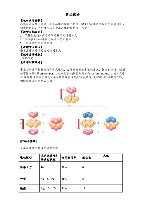 【高中化学】新人教版高二化学选修3：3.3金属晶体(第3课时)教案 Word版