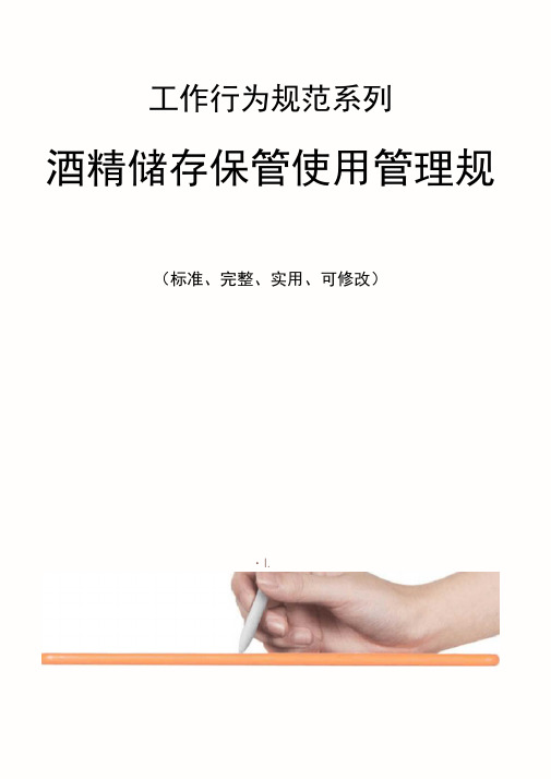 酒精储存保管使用管理规定范本