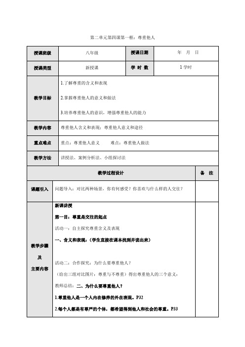 4.1尊重他人-部编版道德与法治八年级上册 表格式教案