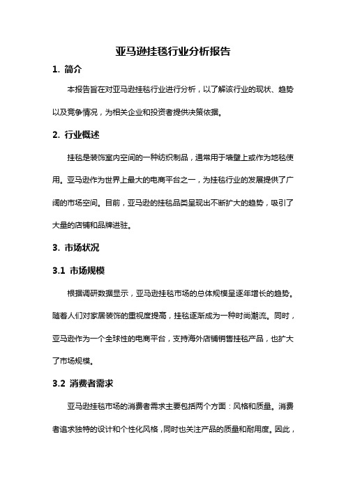 亚马逊挂毯行业分析报告