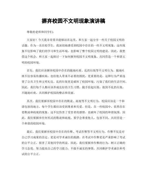 摒弃校园不文明现象演讲稿