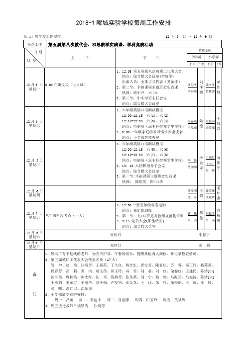 2018-1疁城实验学校每周工作安排