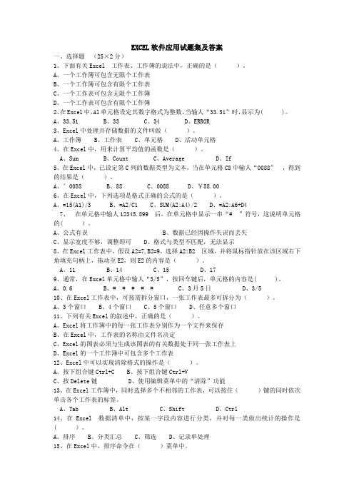 EXCEL软件应用试题集及答案 1