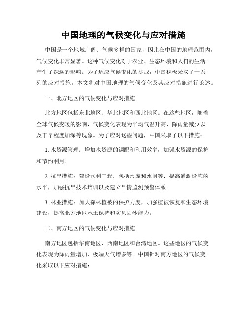 中国地理的气候变化与应对措施