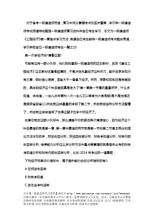 一级建造师《工程经济》第一章难点学习方法