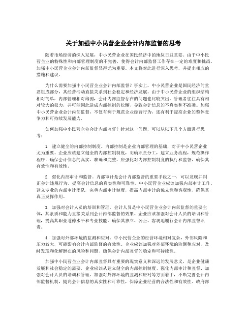 关于加强中小民营企业会计内部监督的思考