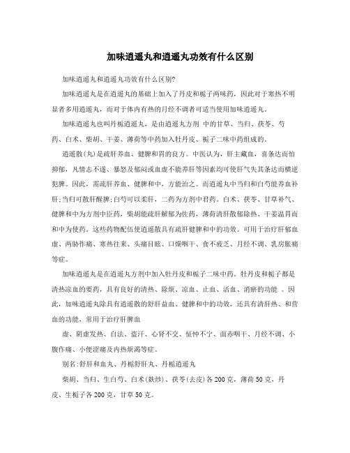 加味逍遥丸和逍遥丸功效有什么区别