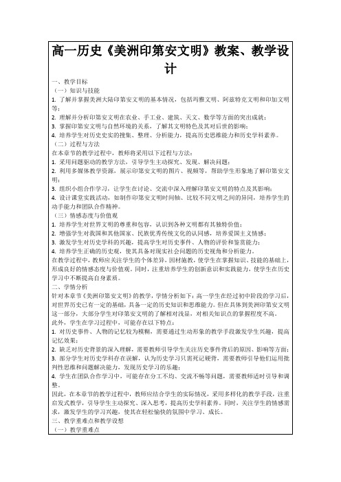 高一历史《美洲印第安文明》教案、教学设计