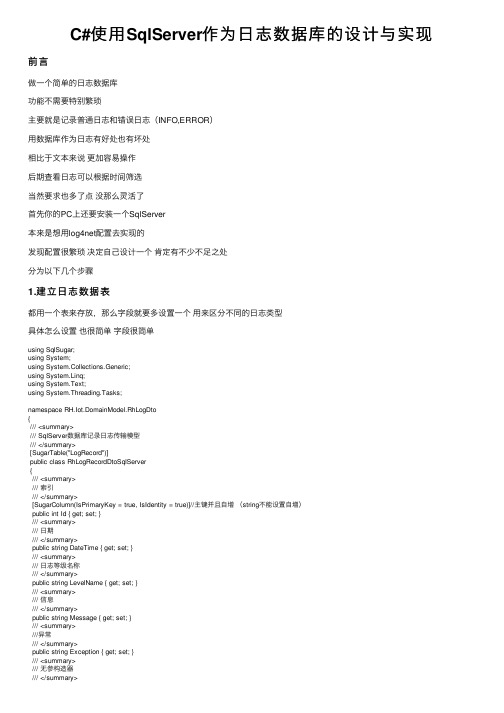 C#使用SqlServer作为日志数据库的设计与实现