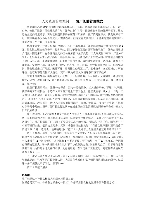 人力资源管理案例——贾厂长的管理模式