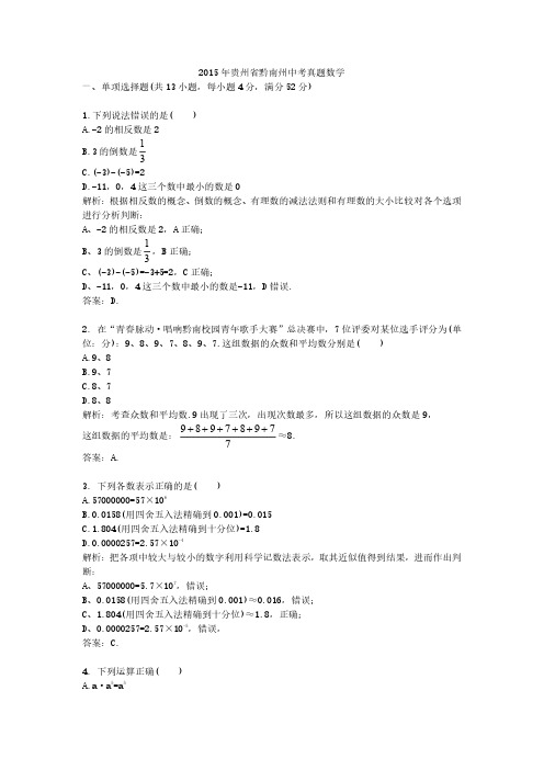 2015年贵州省黔南州中考真题数学